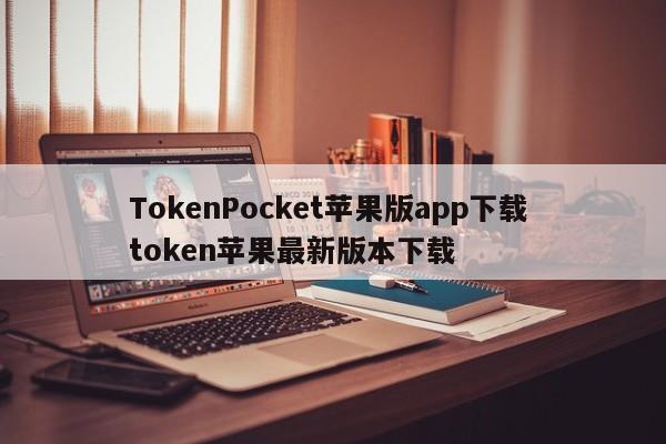 _token.im苹果下载_TokenPocket苹果版app下载 token苹果最新版本下载