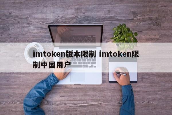 _imtoken钱包限制中国_imtoken停止中国用户