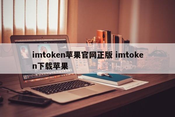 _苹果手机imtoken下载_imtoken苹果官方下载