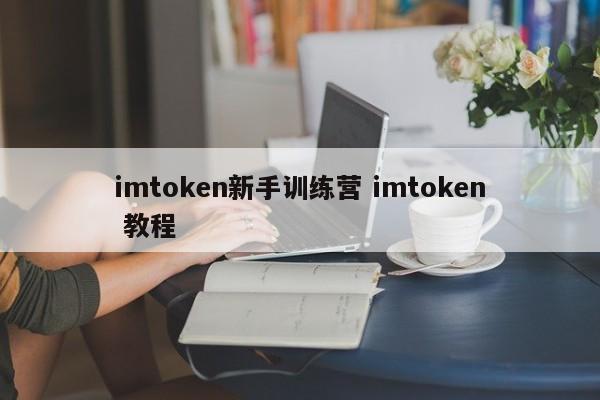 玩转imtoken_imtoken教程视频_