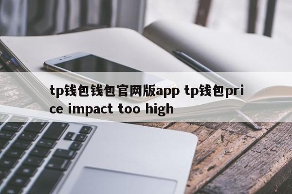 钱包app官网下载_钱包app官网下载安装_