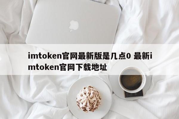 imtoken官方最新版本__imtoken官方网站地址