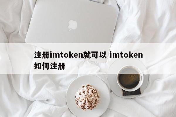 注册可以领红包的软件__imtoken可以注册几个