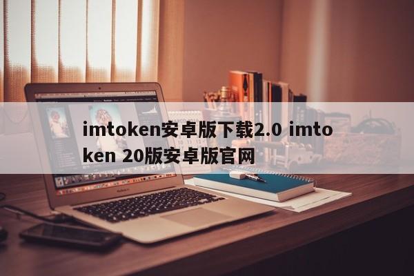 imtoken安卓版本下载__imtoken1.0下载