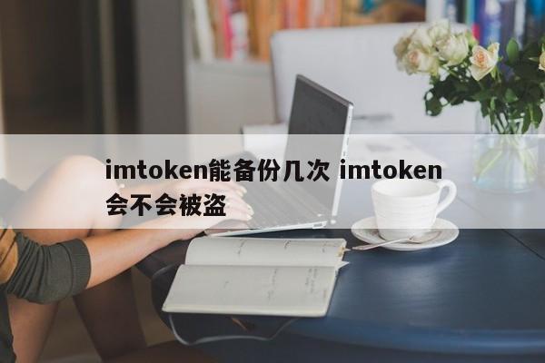 imtoken钱包被盗经过_imtoken被盗可以联系他_