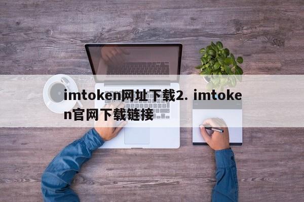 _imtoken2.0下载官网_imtoken官网下载地址