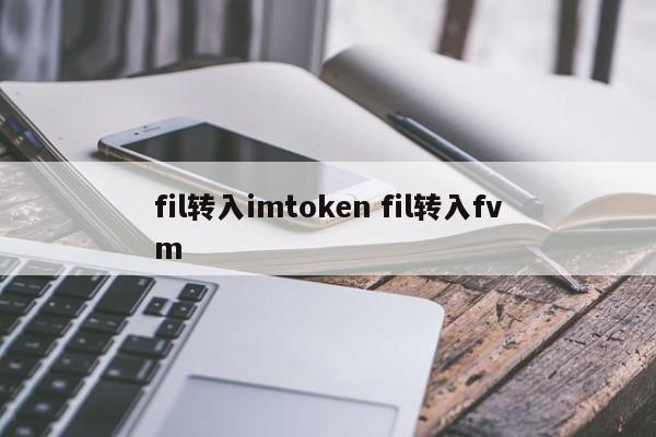 imtoken如何转币__imtoken转账教程