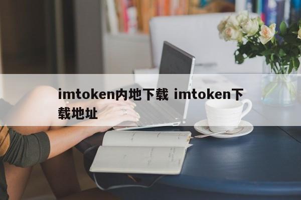 imtoken在中国如何下载_imtoken官网下载教程_