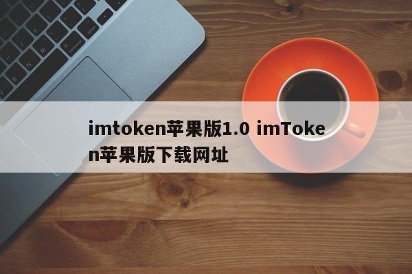 imtoken苹果下载地址__imtoken苹果下载教程