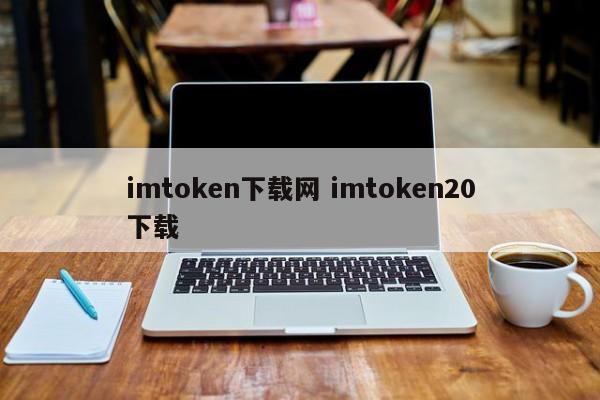 _imtoken官网下载地址_imtoken介绍