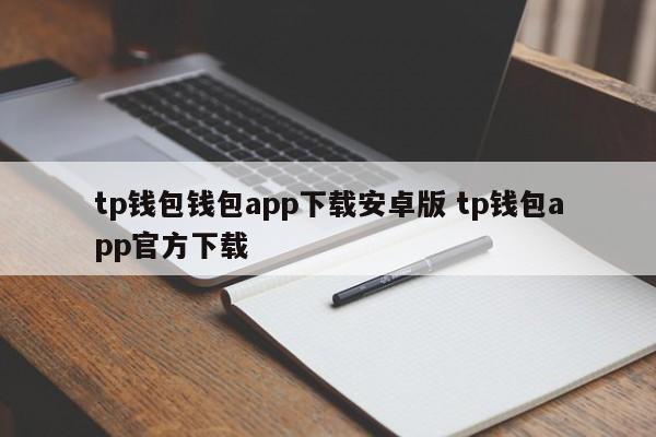 钱包软件下载_钱包app下载最新_