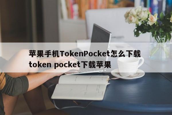 token.im苹果下载_token苹果最新版本下载_