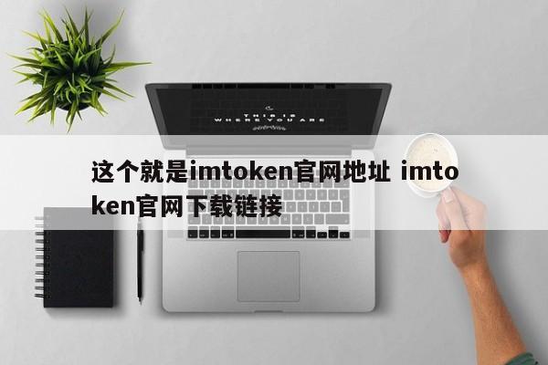 imtoken网页版_imtoken.im_