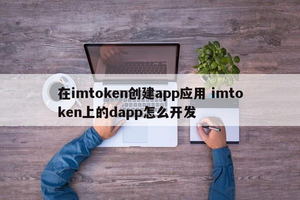 应用app怎么开发__创建应用方式app