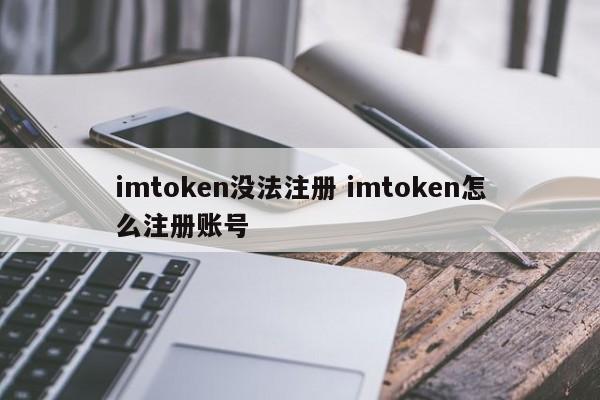 _imtoken注册钱包教程_imtoken如何注册