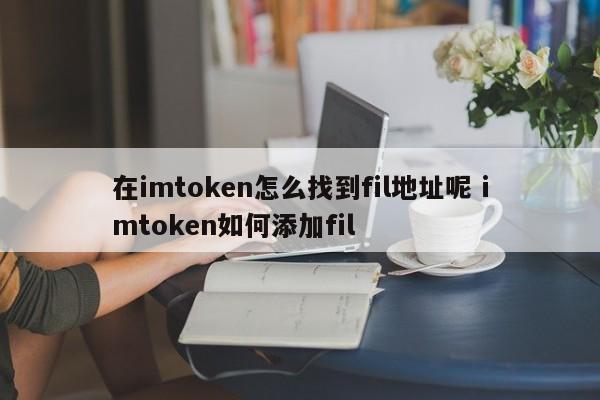 imtoken添加合约地址_imtoken怎么添加地址_