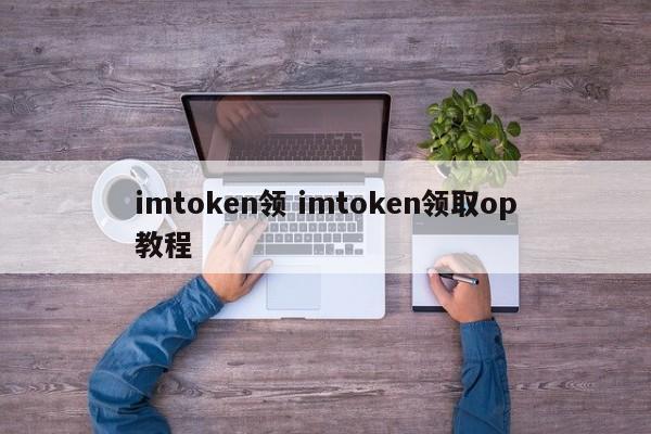 imtoken免费领币最新_cf手游领钻石礼包领取_