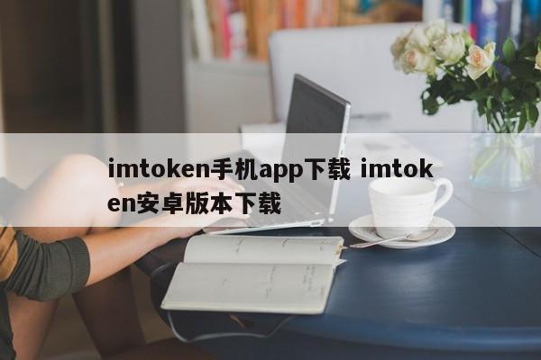 imtoken手机版最新下载__imtoken安卓