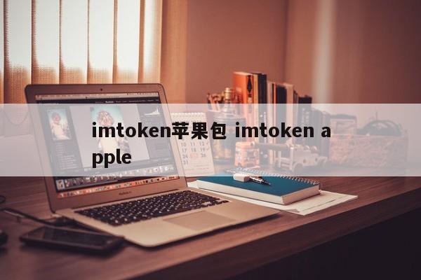 _imtoken苹果官方下载_imtokenapple