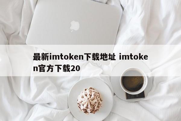 imtoken官方下载2.0__imtoken官网下载2.8