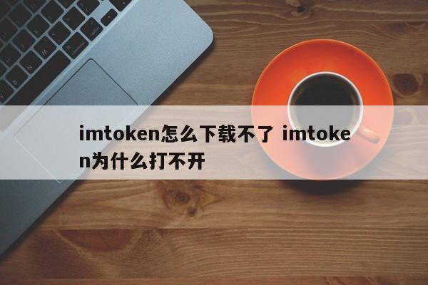 imtoken下载教程__imtoken下载地址