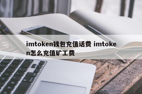 充币矿工费__im钱包矿工费是什么意思