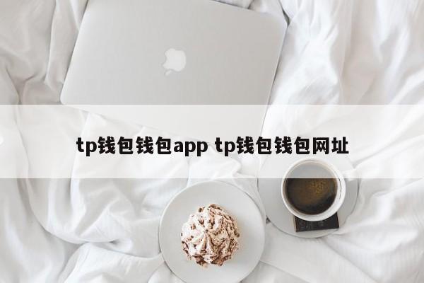 钱包网站_钱包app官网_