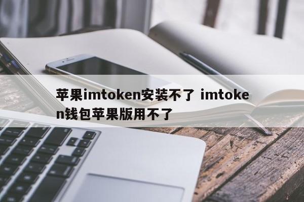 iphone钱包使用详解__苹果手机imtoken钱包