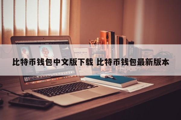 比特币钱包的作用是什么_中文版比特币钱包app_