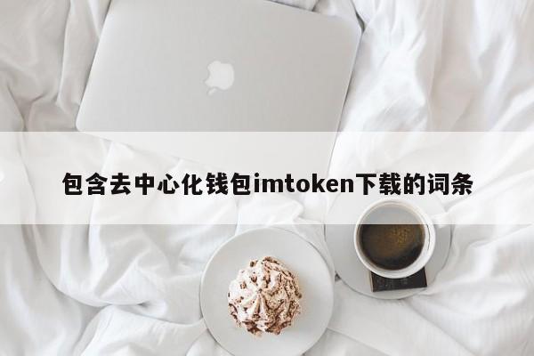 钱包关键词_以太币钱包imtoken_