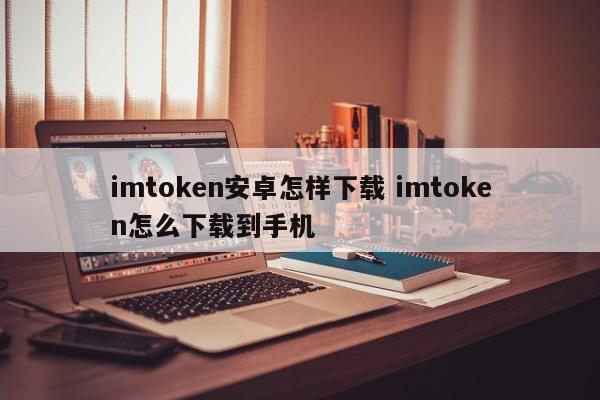 _imtoken手机版最新下载_imtoken如何下载