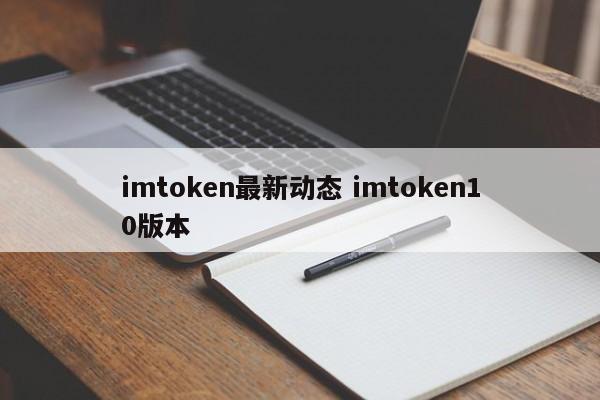 imtoken官方最新版本__vtoken最新的动态