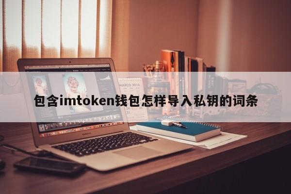 包含imtoken钱包怎样导入私钥的词条_包含imtoken钱包怎样导入私钥的词条_