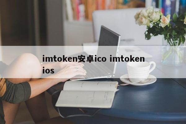 安卓下载图标ico__imtoken钱包