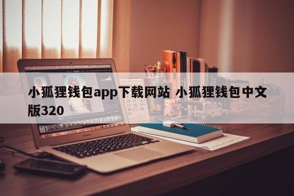 狐狸钱包有中文版吗_狐狸钱包api_