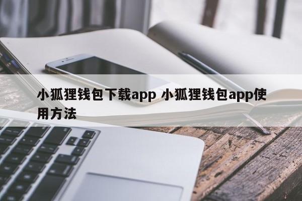 狐狸钱包使用教程__狐狸钱包api