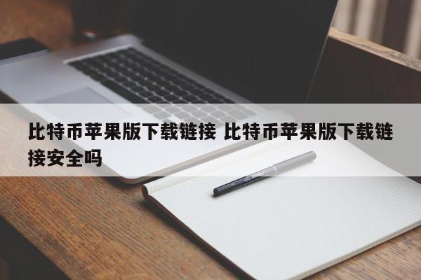 _比特币app苹果_比特币苹果官网下载