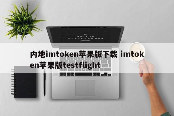 imtoken苹果下载地址__imtoken苹果本地下载