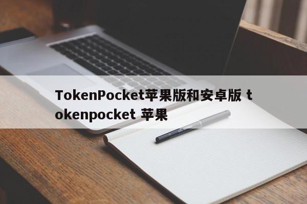 _TokenPocket苹果版和安卓版 tokenpocket 苹果简介_token苹果版下载