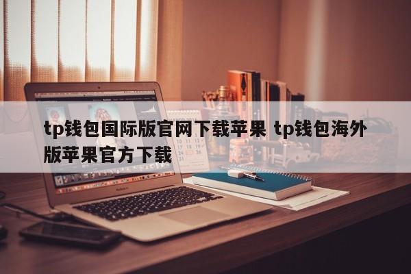 apple钱包下载_苹果钱包下载安装手机版_