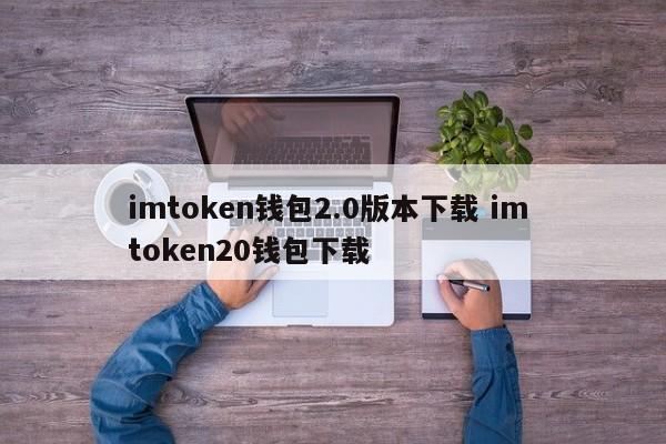 钱包下载官网__imtoken钱包1.0下载