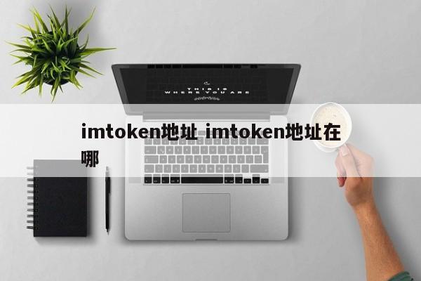 imtoken钱包地址_蒙医王布和医院地址简介_