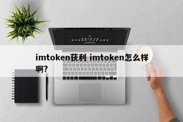 _获利工具_imtoken收益