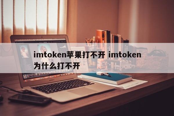 _imtoken苹果下载链接_苹果imtoken