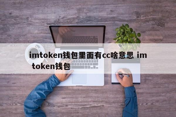 _imtoken钱包有风险吗_imtoken注册钱包教程