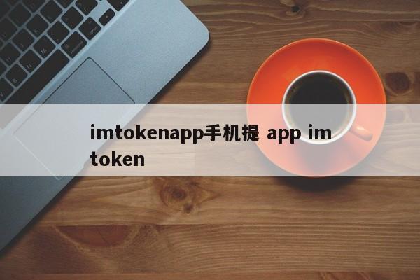 imtoken软件_imtoken有什么用_