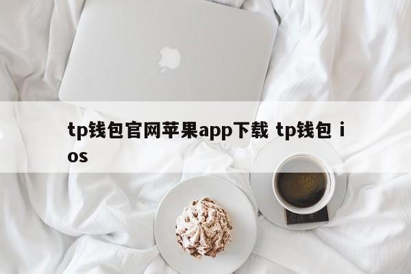 钱包下载官方app_钱包官方下载_