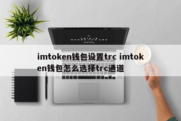 _imtoken钱包怎么操作_imotoken钱包