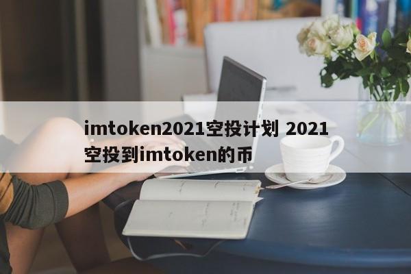 _最新空投币imtoken_空投币项目