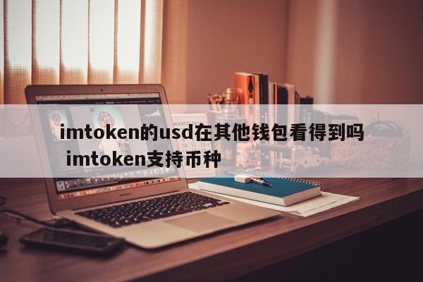 imtoken钱包的简介_币种最全的钱包_